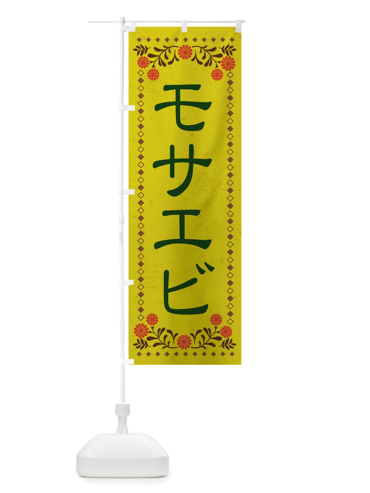のぼり モサエビ・レトロ風 のぼり旗 X825(デザイン【B】)