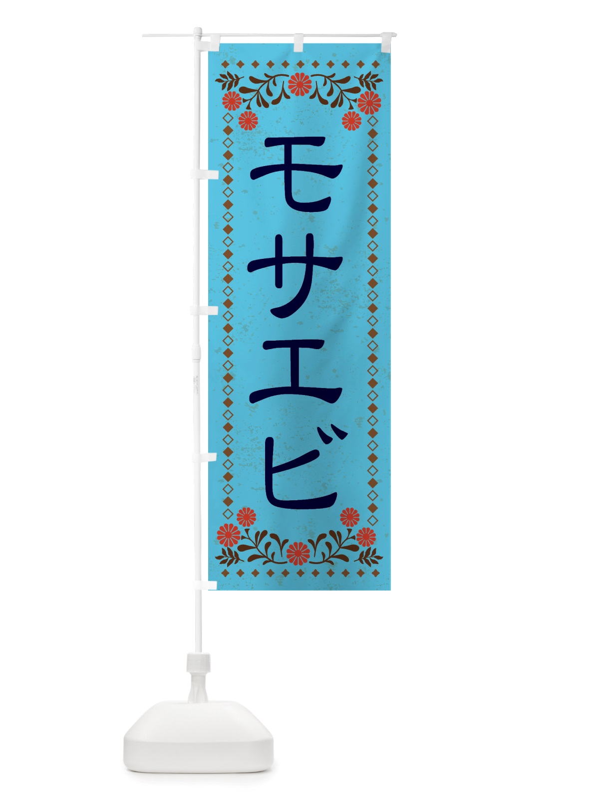 のぼり モサエビ・レトロ風 のぼり旗 X825(デザイン【C】)