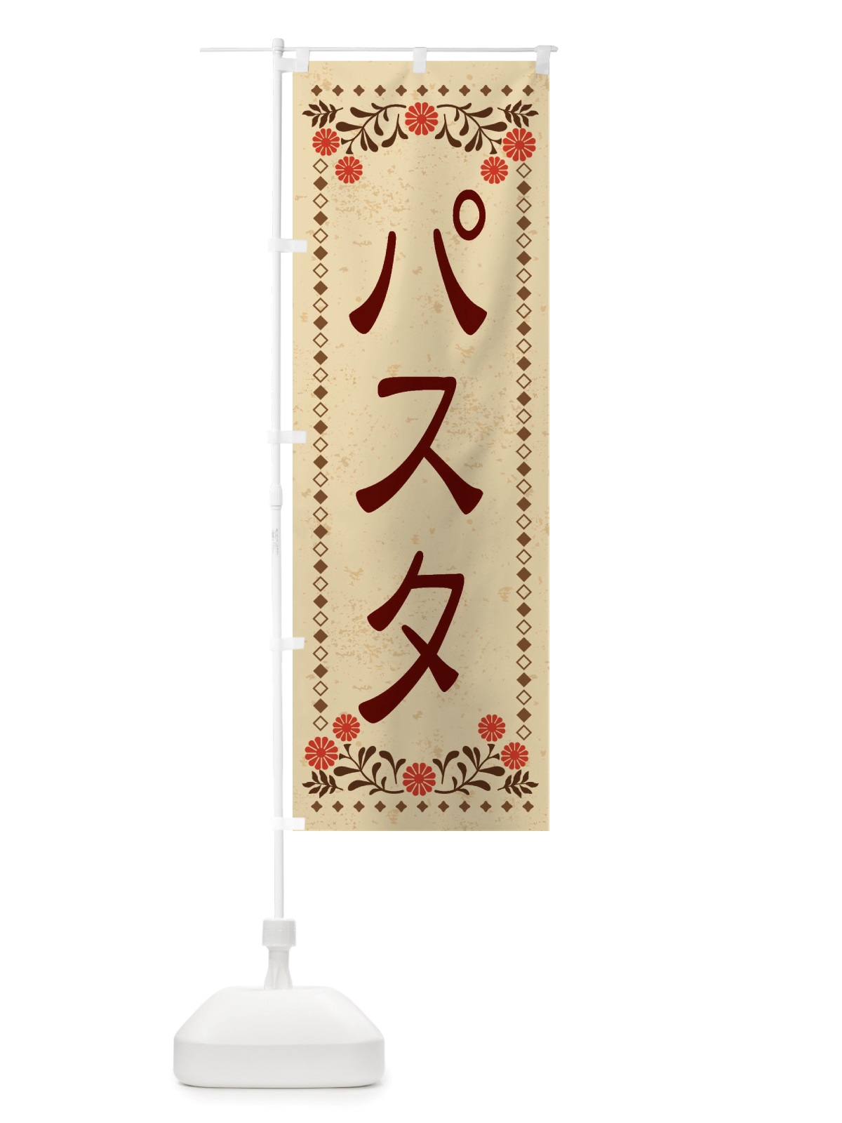 のぼり パスタ・レトロ風 のぼり旗 X827(デザイン【A】)