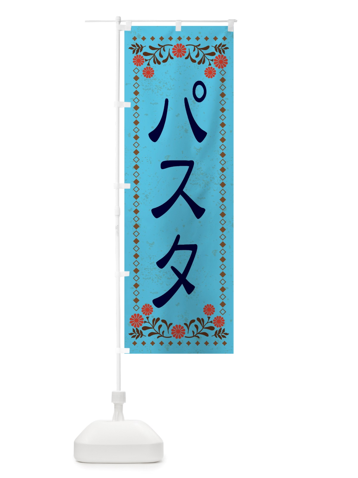 のぼり パスタ・レトロ風 のぼり旗 X827(デザイン【C】)