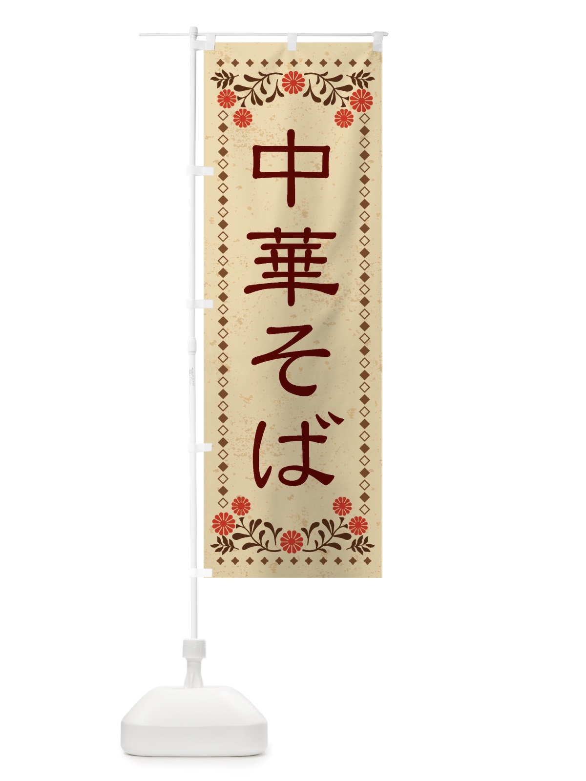 のぼり 中華そば・レトロ風 のぼり旗 X828(デザイン【A】)