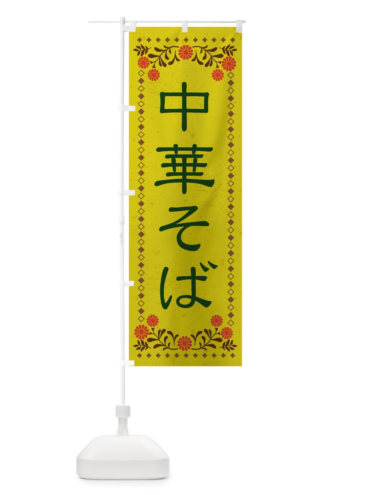 のぼり 中華そば・レトロ風 のぼり旗 X828(デザイン【B】)