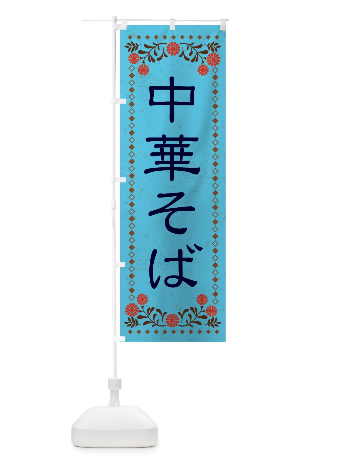 のぼり 中華そば・レトロ風 のぼり旗 X828(デザイン【C】)