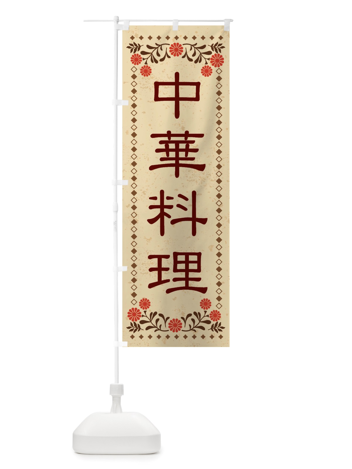のぼり 中華料理・レトロ風 のぼり旗 X829(デザイン【A】)