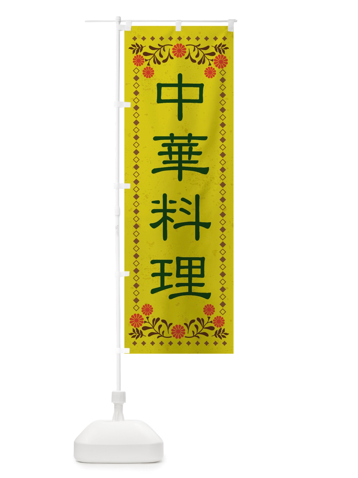 のぼり 中華料理・レトロ風 のぼり旗 X829(デザイン【B】)