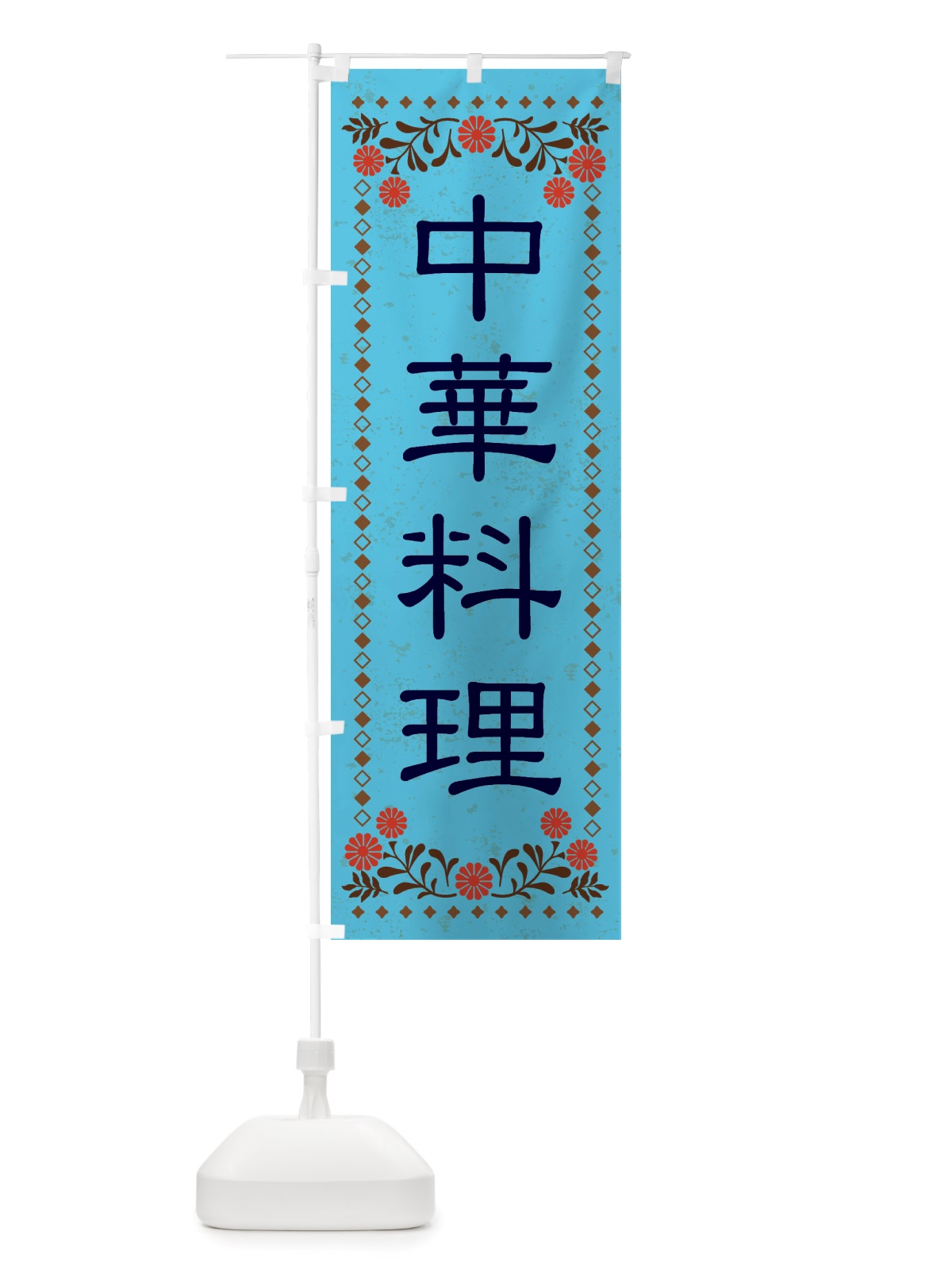 のぼり 中華料理・レトロ風 のぼり旗 X829(デザイン【C】)