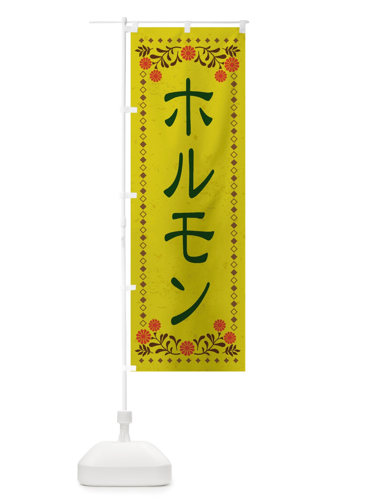 のぼり ホルモン・レトロ風 のぼり旗 X82A(デザイン【B】)