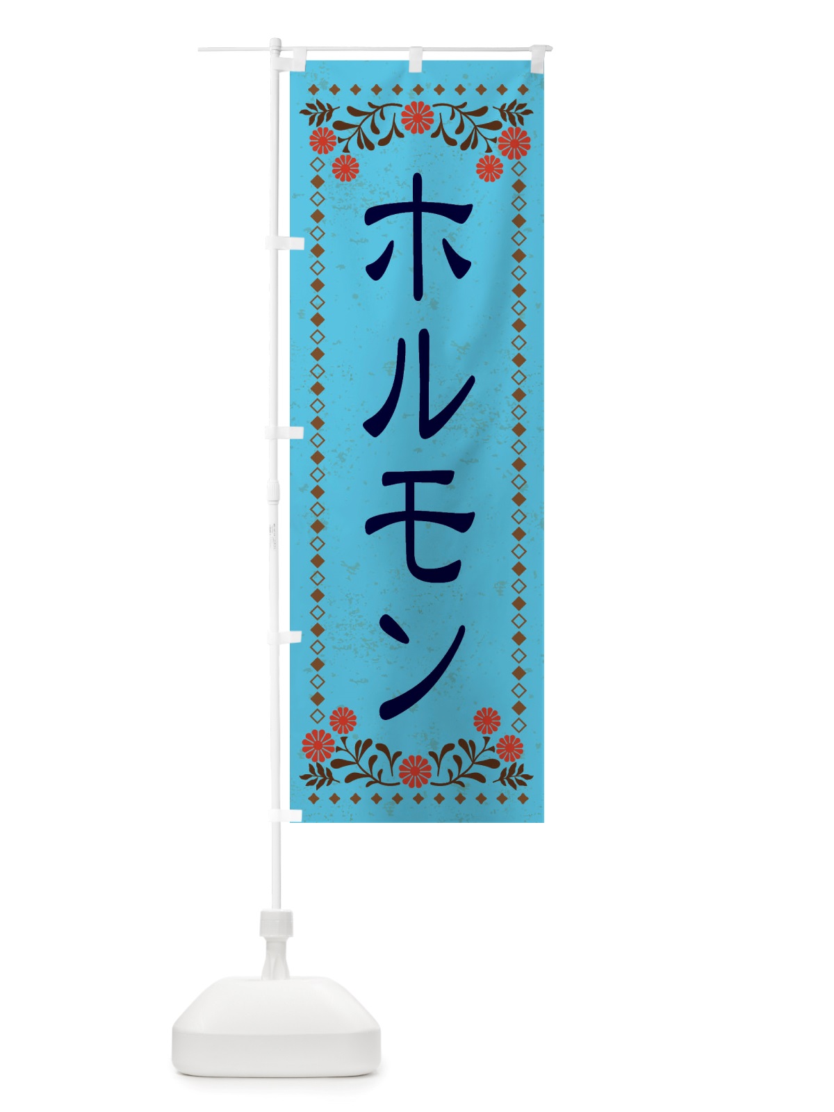 のぼり ホルモン・レトロ風 のぼり旗 X82A(デザイン【C】)