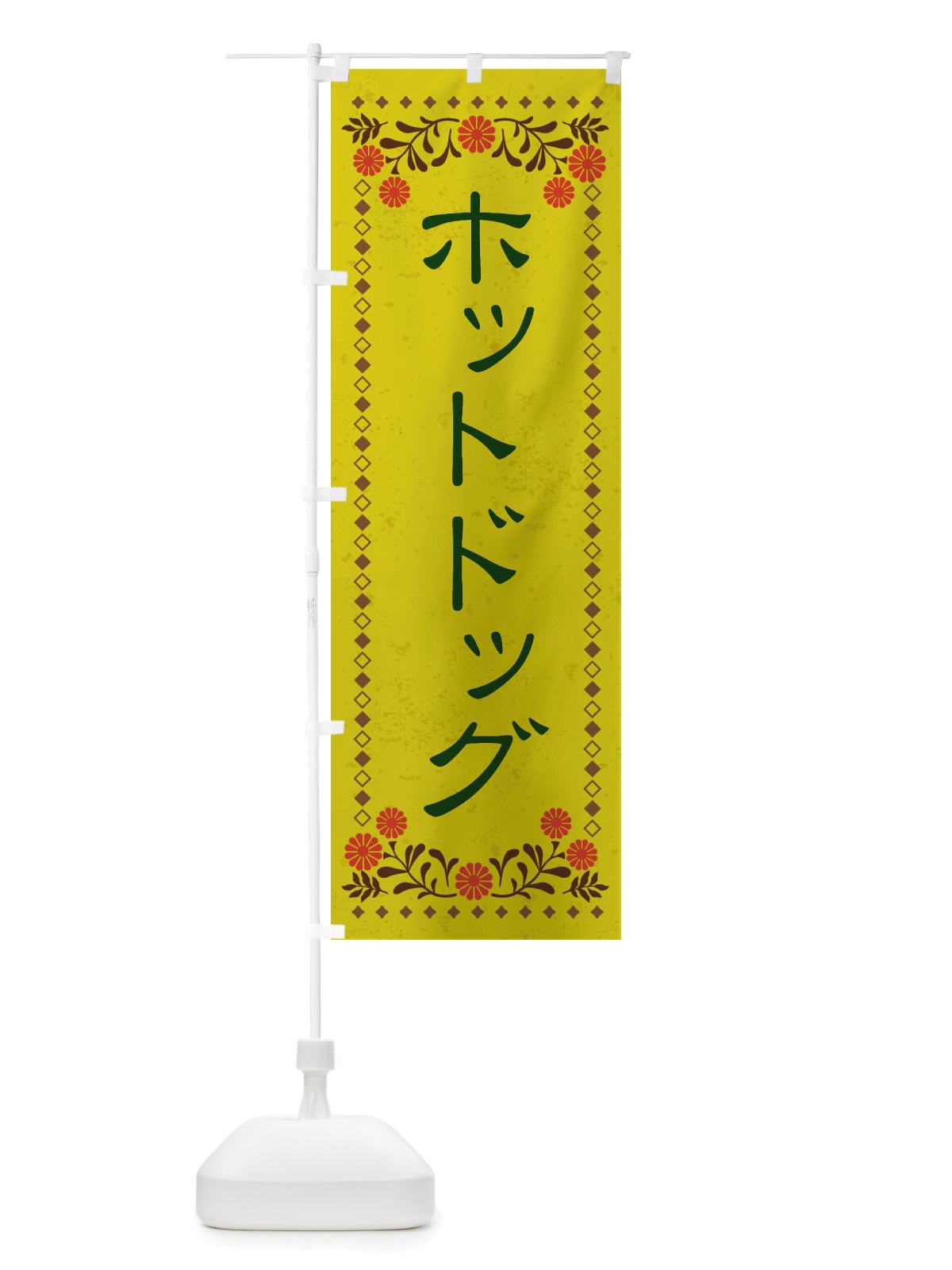のぼり ホットドッグ・レトロ風 のぼり旗 X82G(デザイン【B】)