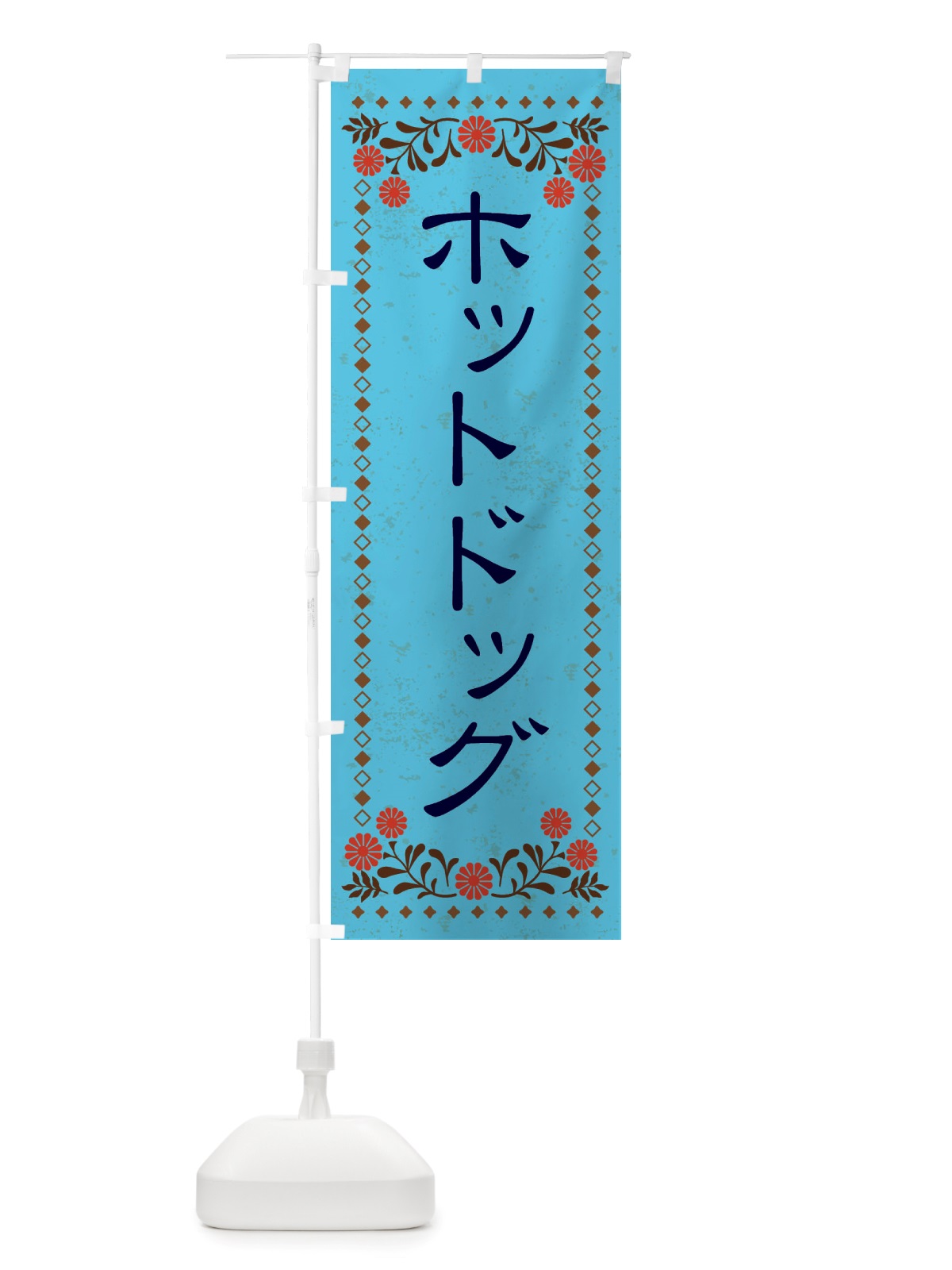 のぼり ホットドッグ・レトロ風 のぼり旗 X82G(デザイン【C】)
