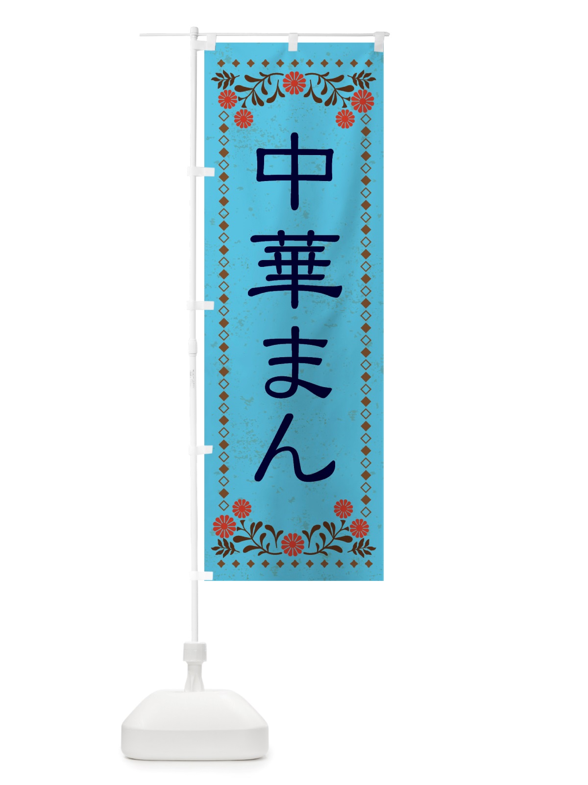 のぼり 中華まん・レトロ風 のぼり旗 X82L(デザイン【C】)