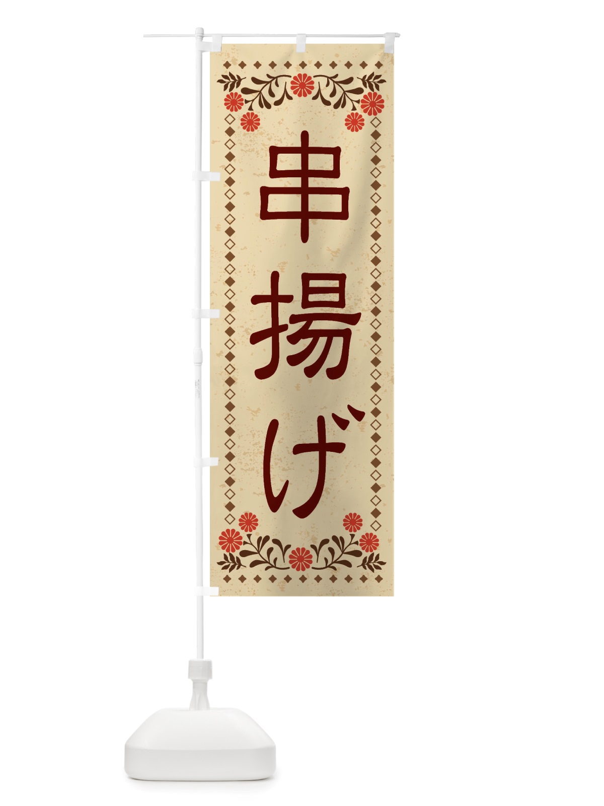 のぼり 串揚げ・レトロ風 のぼり旗 X82R(デザイン【A】)