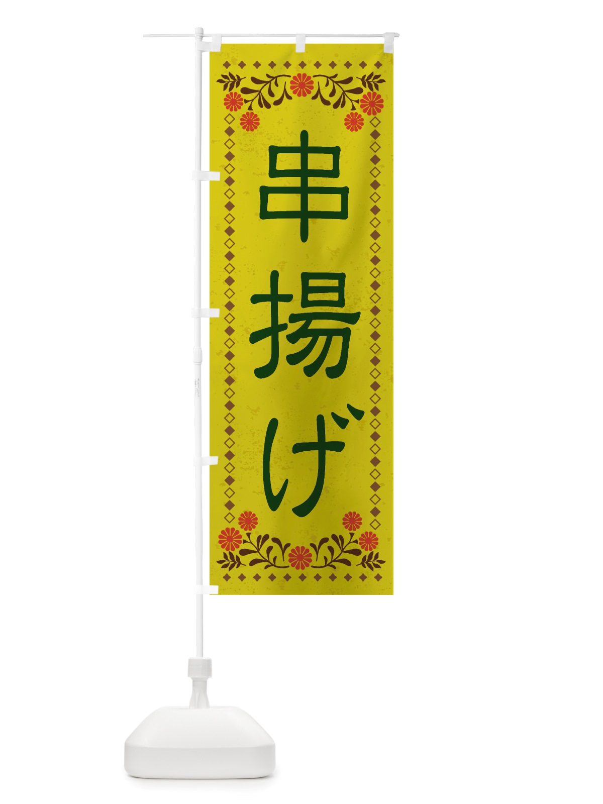 のぼり 串揚げ・レトロ風 のぼり旗 X82R(デザイン【B】)