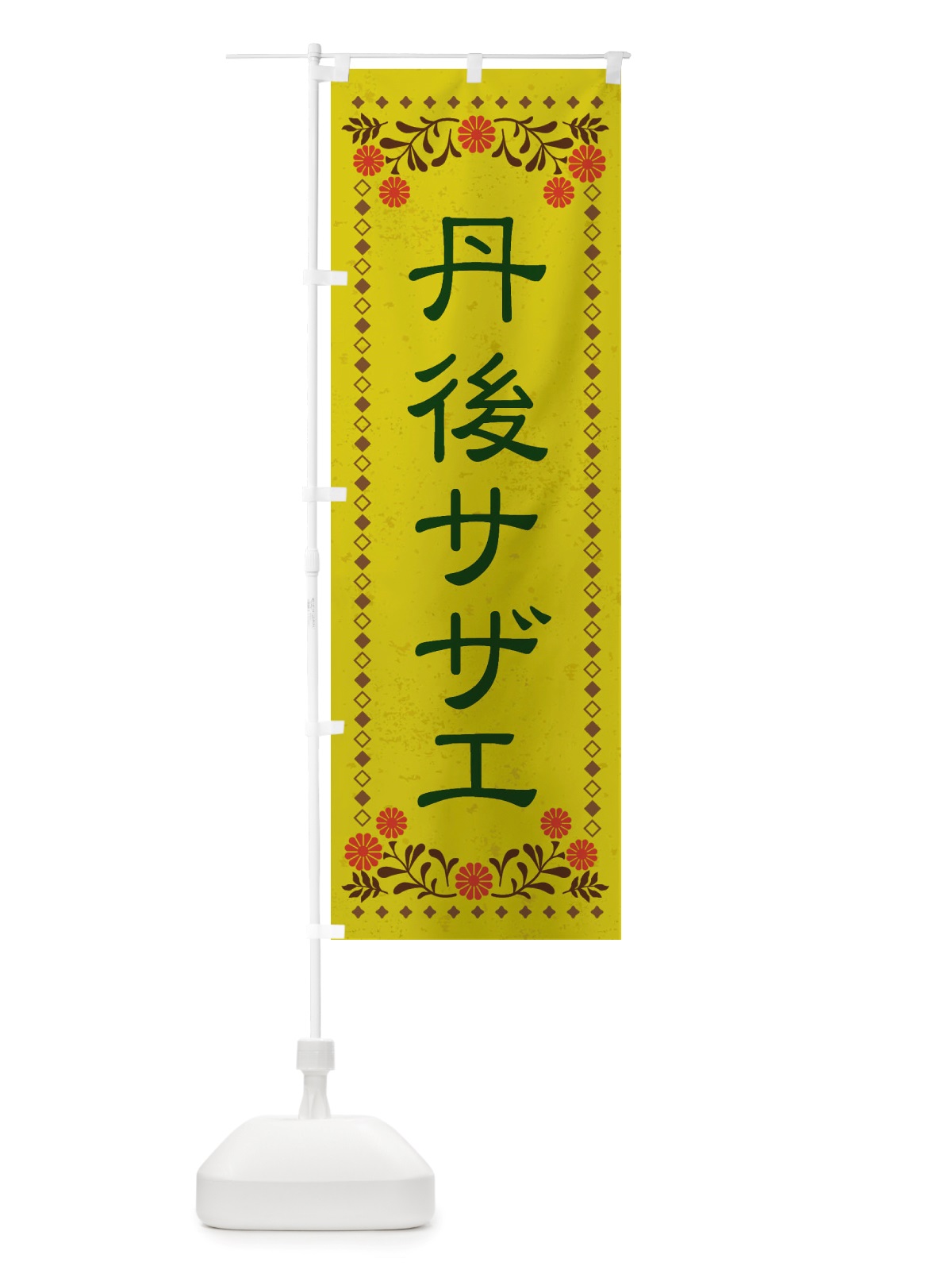 のぼり 丹後サザエ・レトロ風 のぼり旗 X82U(デザイン【B】)