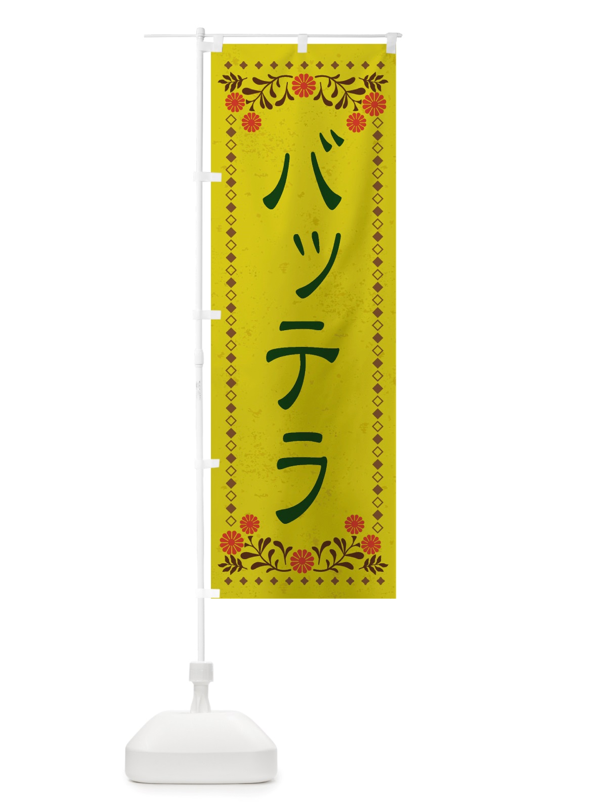 のぼり バッテラ・レトロ風 のぼり旗 X82Y(デザイン【B】)