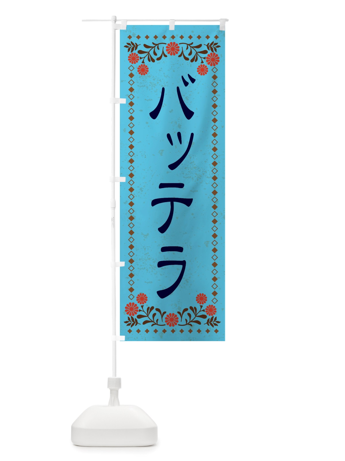 のぼり バッテラ・レトロ風 のぼり旗 X82Y(デザイン【C】)