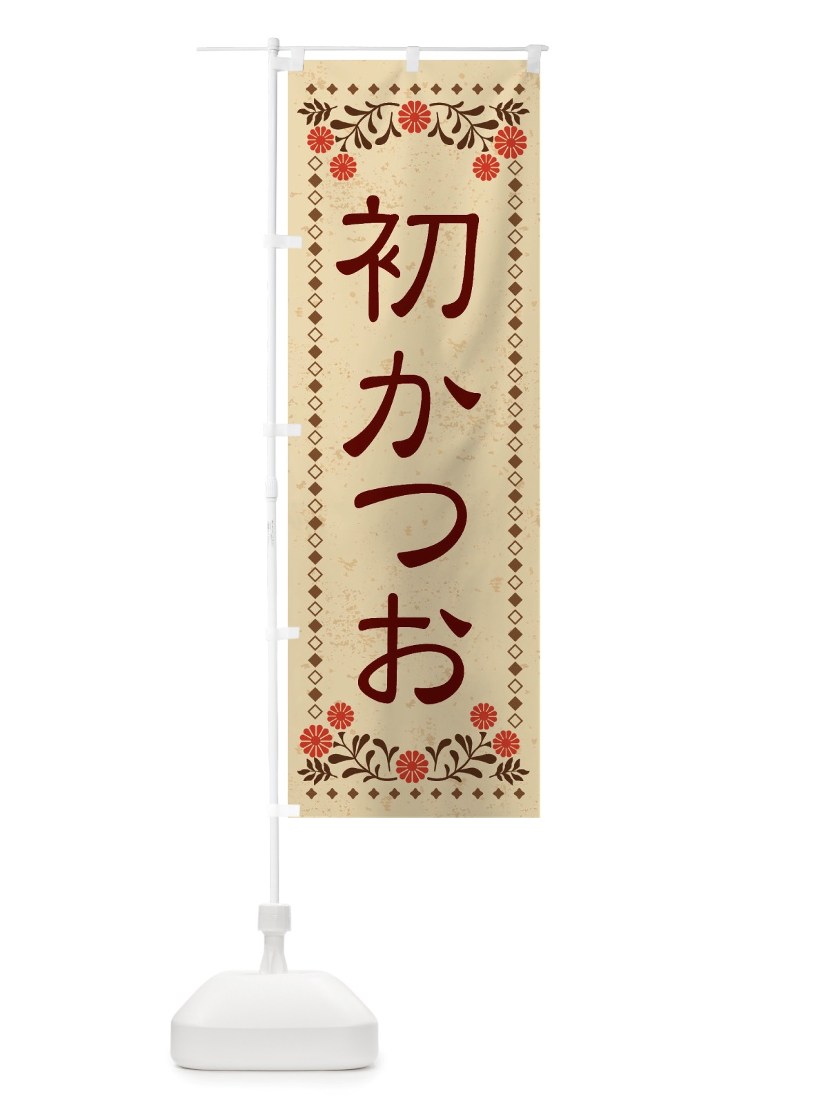 のぼり 初かつお・レトロ風 のぼり旗 X831(デザイン【A】)