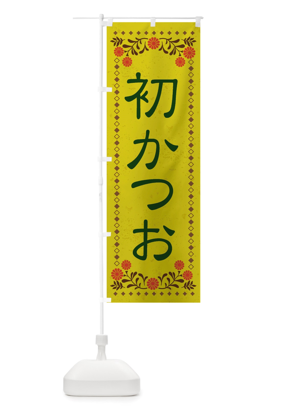 のぼり 初かつお・レトロ風 のぼり旗 X831(デザイン【B】)