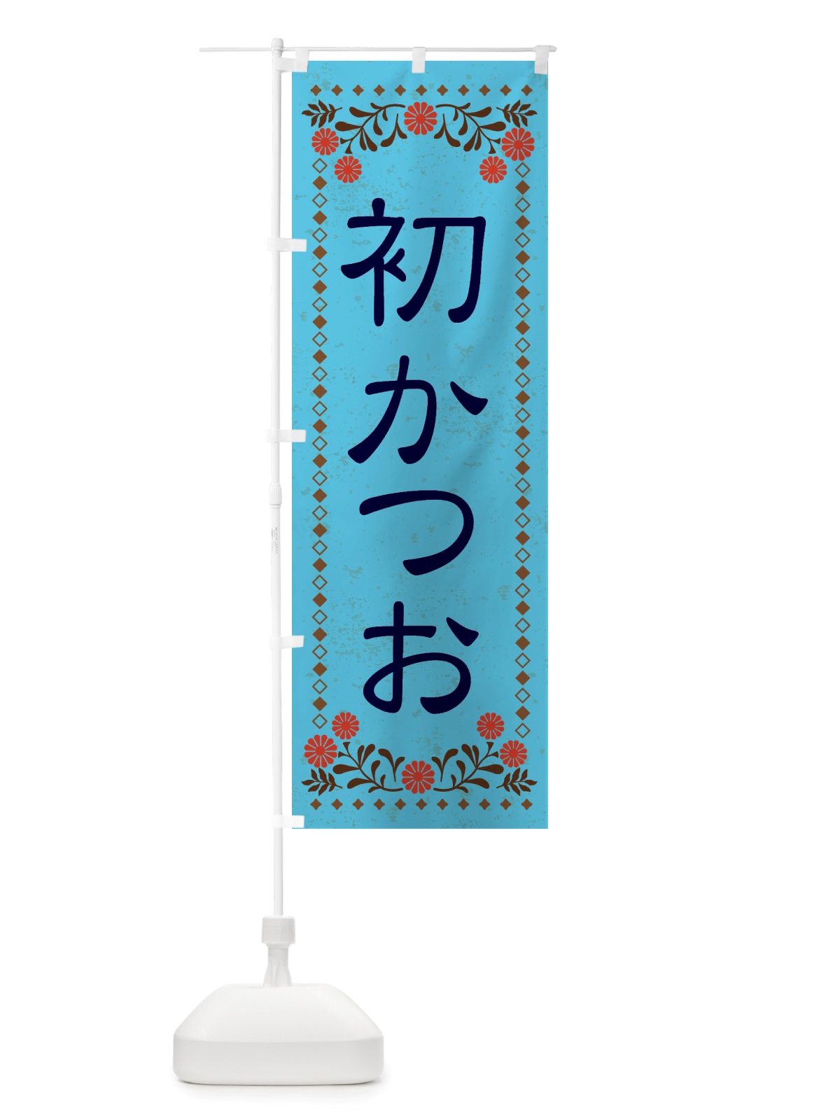 のぼり 初かつお・レトロ風 のぼり旗 X831(デザイン【C】)