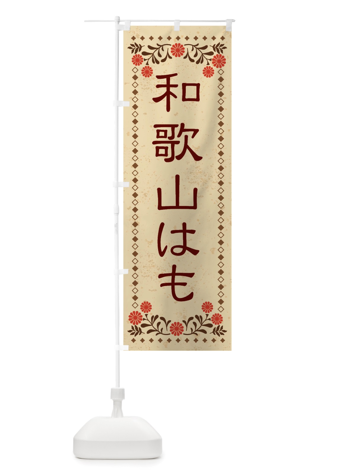 のぼり 和歌山はも・レトロ風 のぼり旗 X832(デザイン【A】)