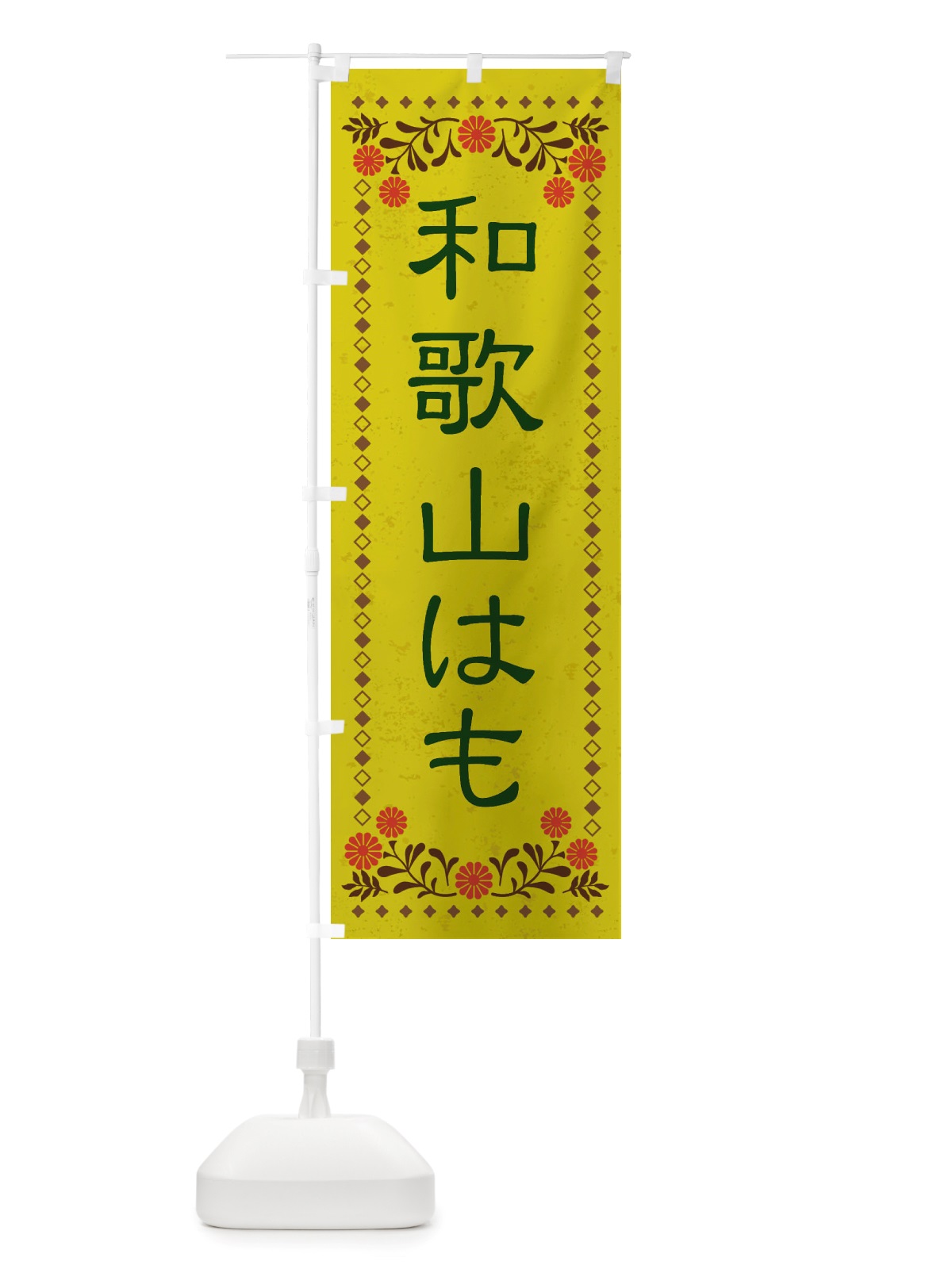 のぼり 和歌山はも・レトロ風 のぼり旗 X832(デザイン【B】)