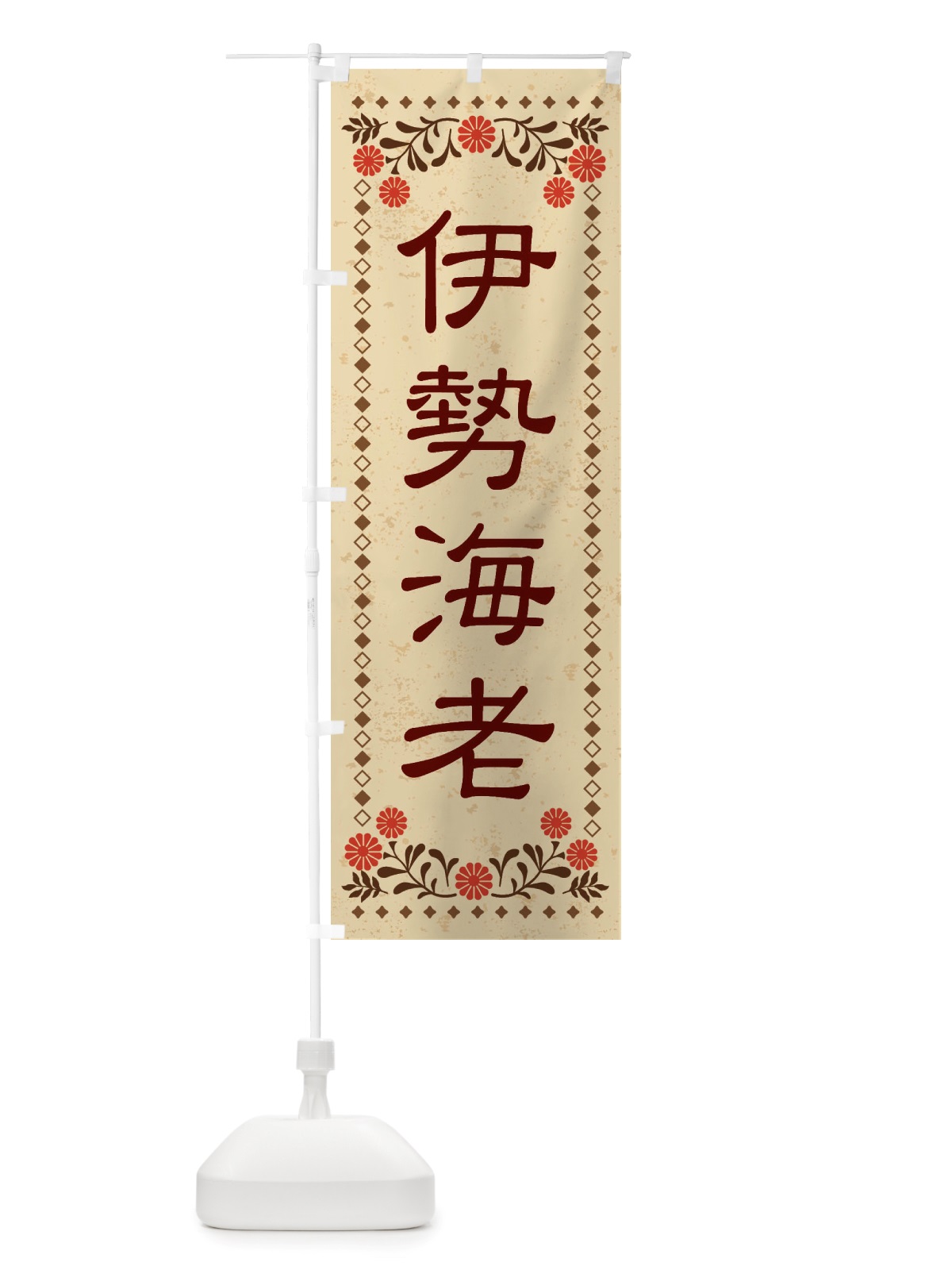 のぼり 伊勢海老・レトロ風 のぼり旗 X834(デザイン【A】)