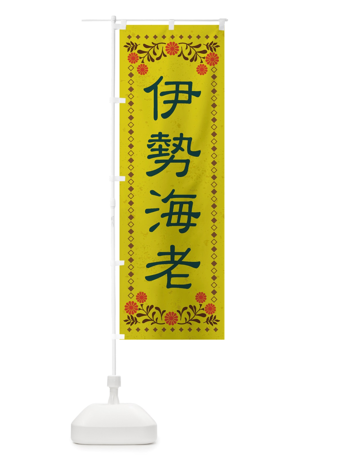 のぼり 伊勢海老・レトロ風 のぼり旗 X834(デザイン【B】)
