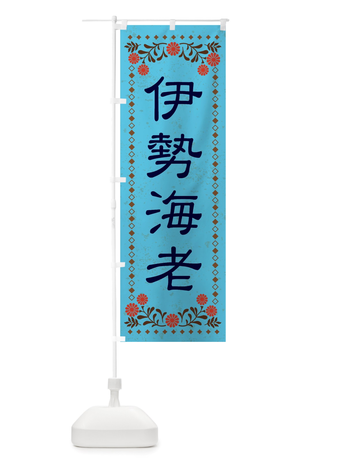 のぼり 伊勢海老・レトロ風 のぼり旗 X834(デザイン【C】)