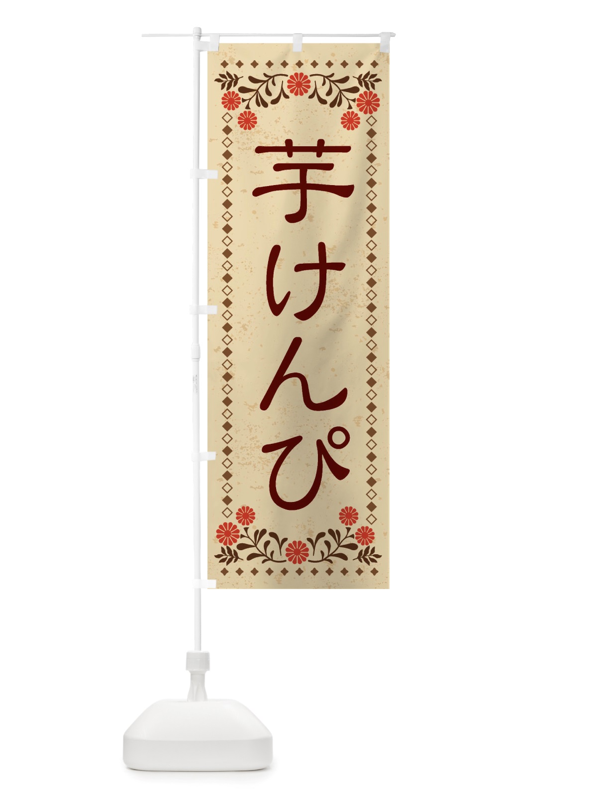 のぼり 芋けんぴ・和菓子・レトロ風 のぼり旗 X836(デザイン【A】)