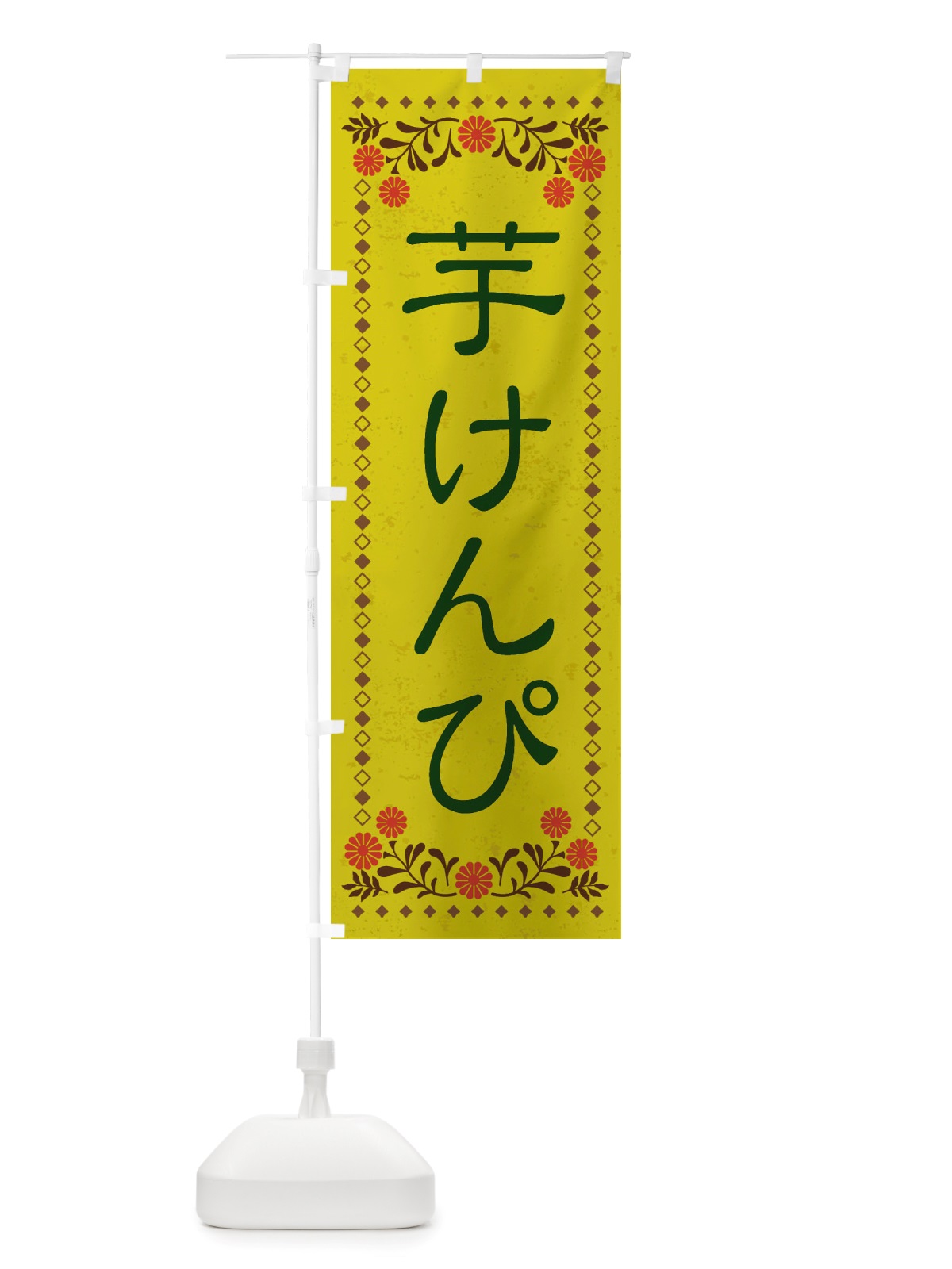 のぼり 芋けんぴ・和菓子・レトロ風 のぼり旗 X836(デザイン【B】)