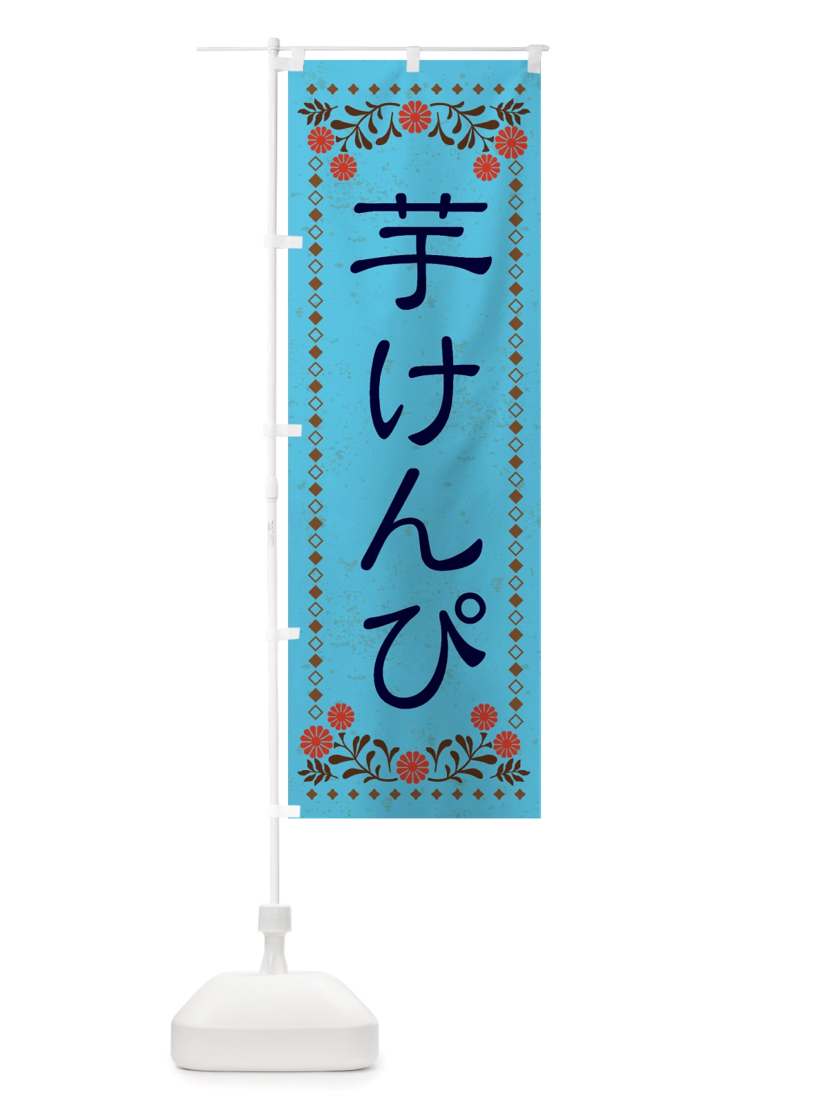 のぼり 芋けんぴ・和菓子・レトロ風 のぼり旗 X836(デザイン【C】)