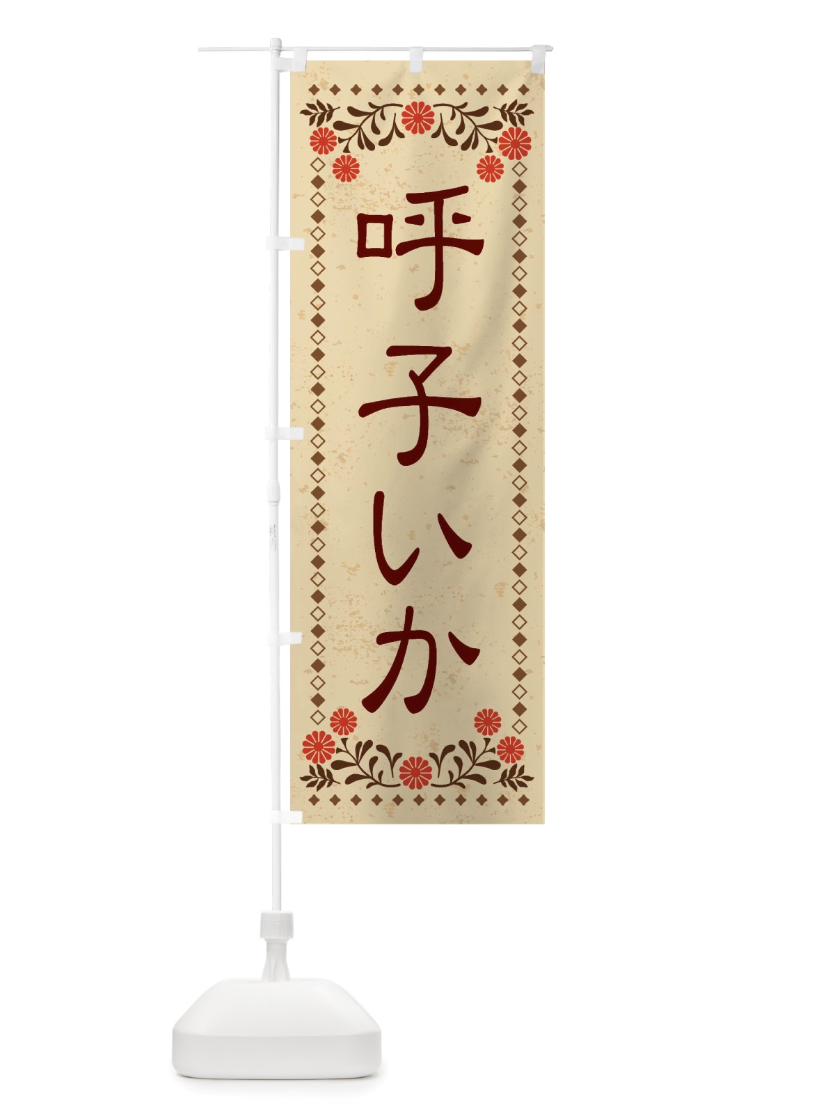 のぼり 呼子いか・レトロ風 のぼり旗 X837(デザイン【A】)
