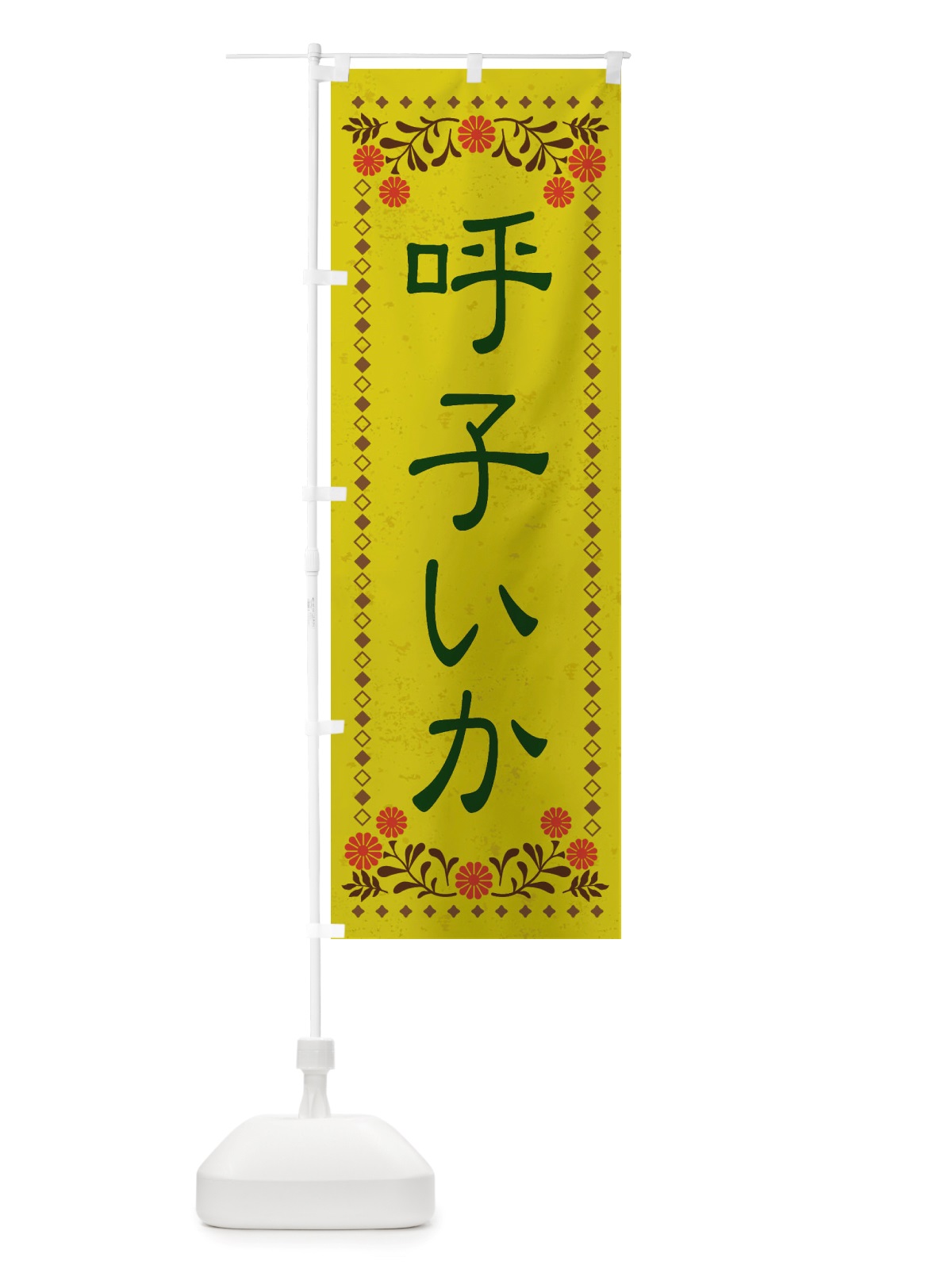 のぼり 呼子いか・レトロ風 のぼり旗 X837(デザイン【B】)