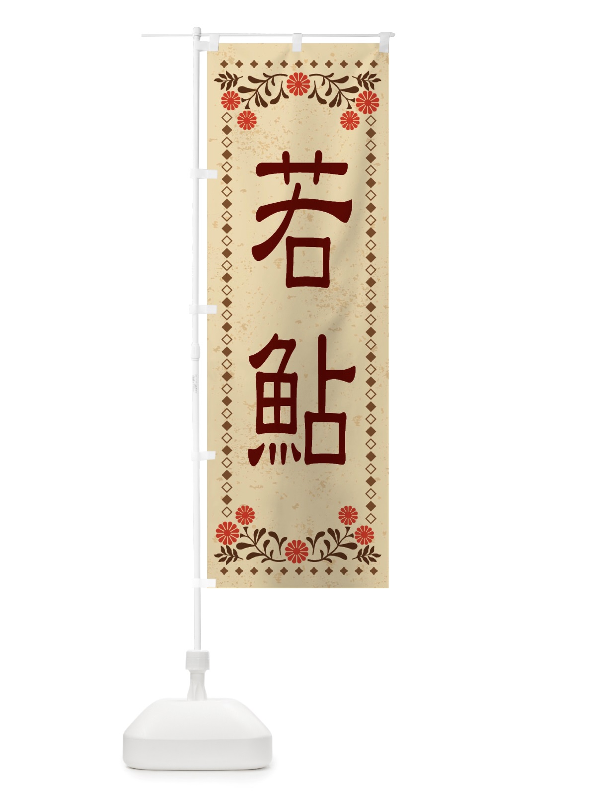のぼり 若鮎・和菓子・レトロ風 のぼり旗 X838(デザイン【A】)
