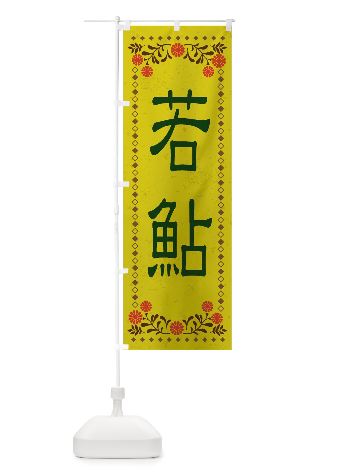 のぼり 若鮎・和菓子・レトロ風 のぼり旗 X838(デザイン【B】)