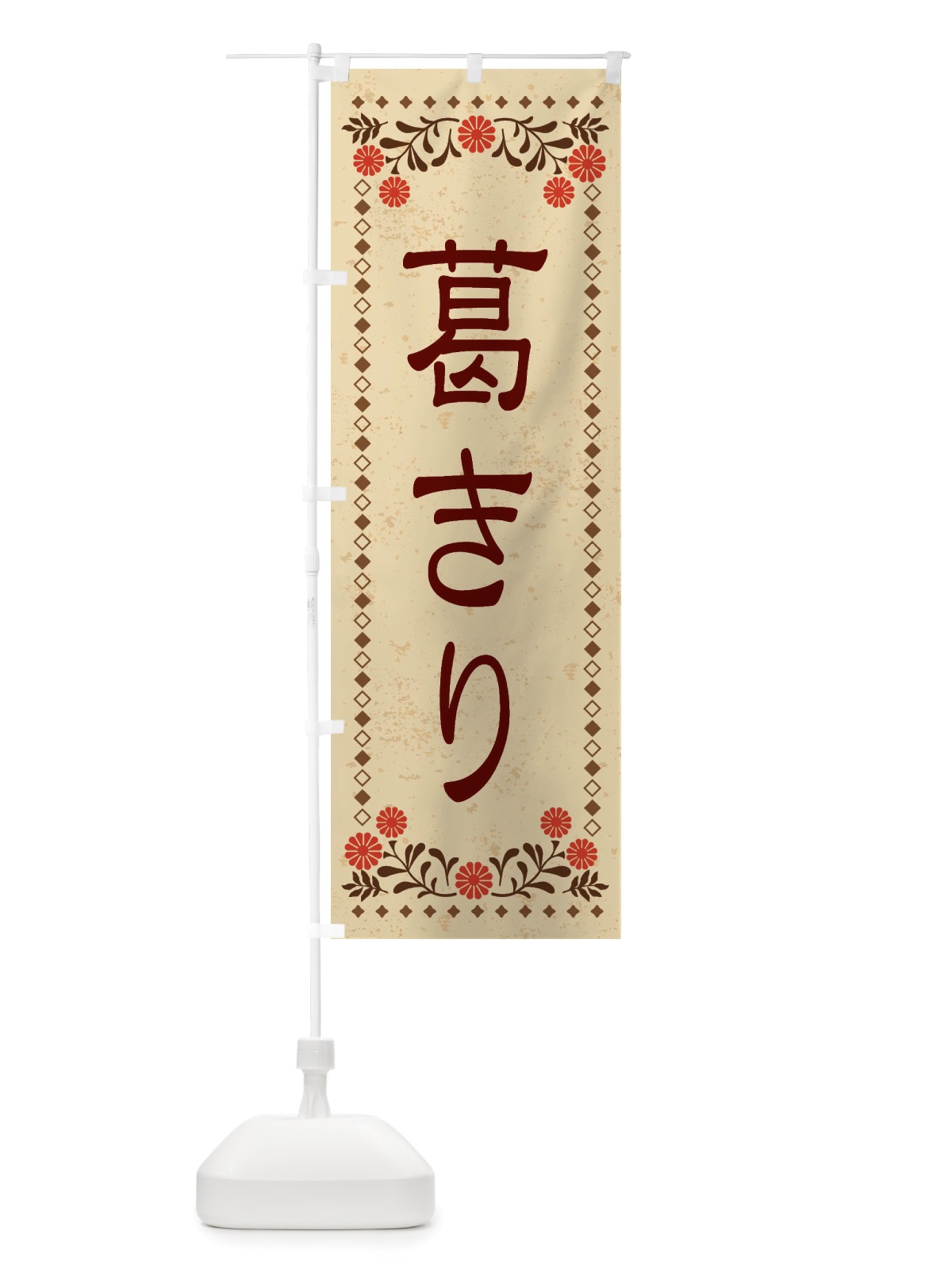 のぼり 葛きり・和菓子・レトロ風 のぼり旗 X839(デザイン【A】)