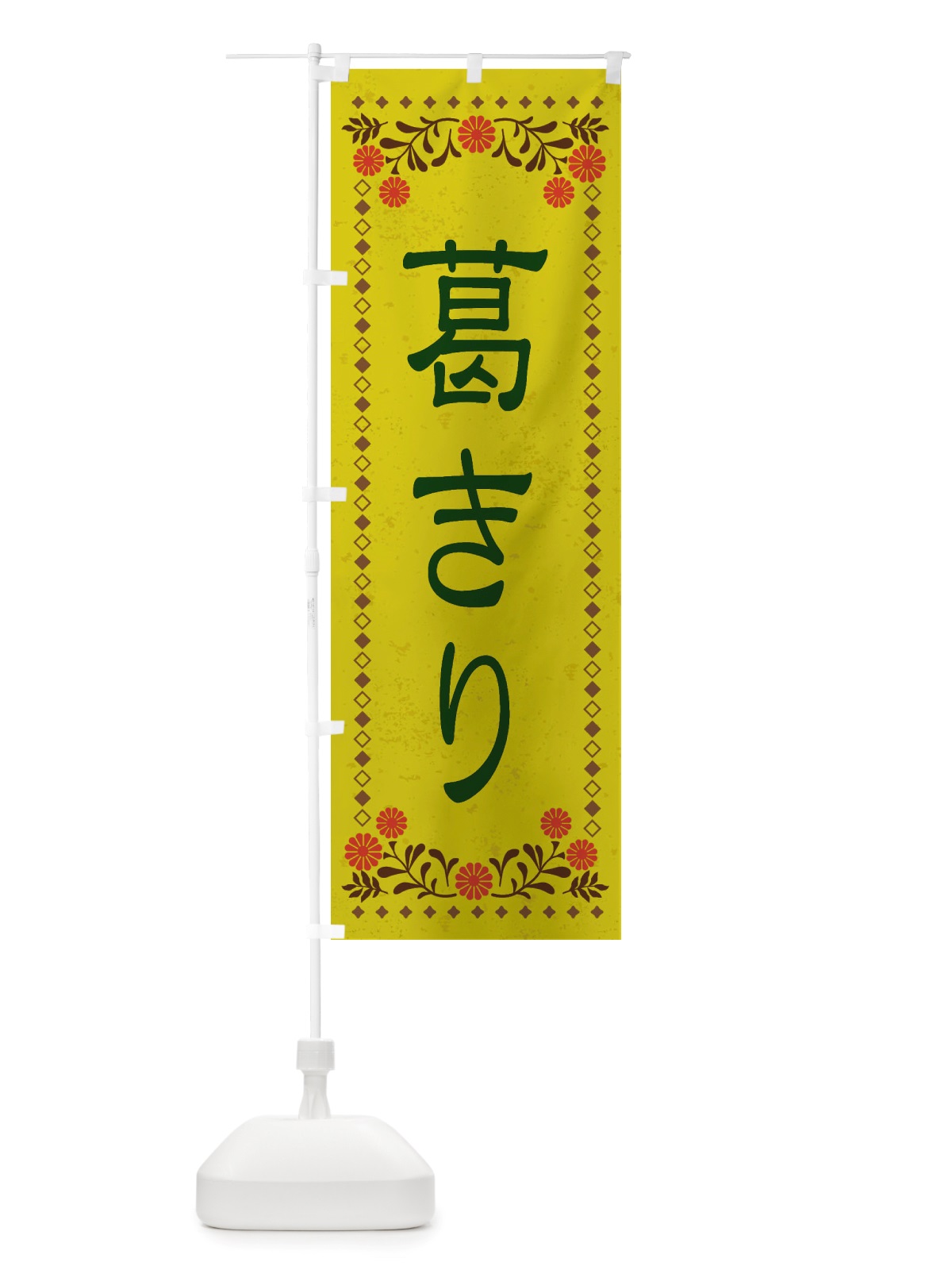 のぼり 葛きり・和菓子・レトロ風 のぼり旗 X839(デザイン【B】)