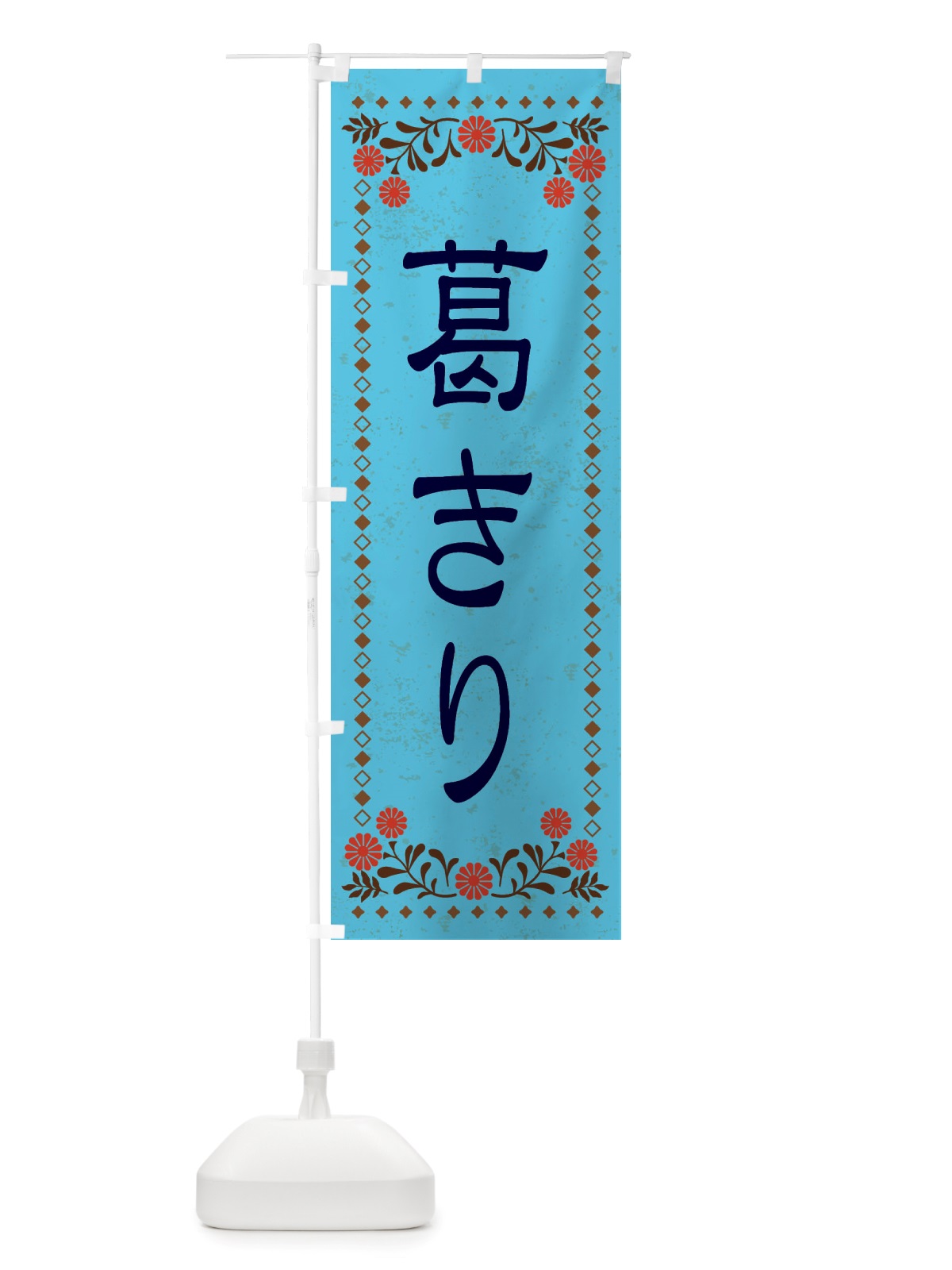 のぼり 葛きり・和菓子・レトロ風 のぼり旗 X839(デザイン【C】)