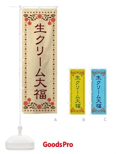 のぼり 生クリーム大福・和菓子・レトロ風 のぼり旗 X83A