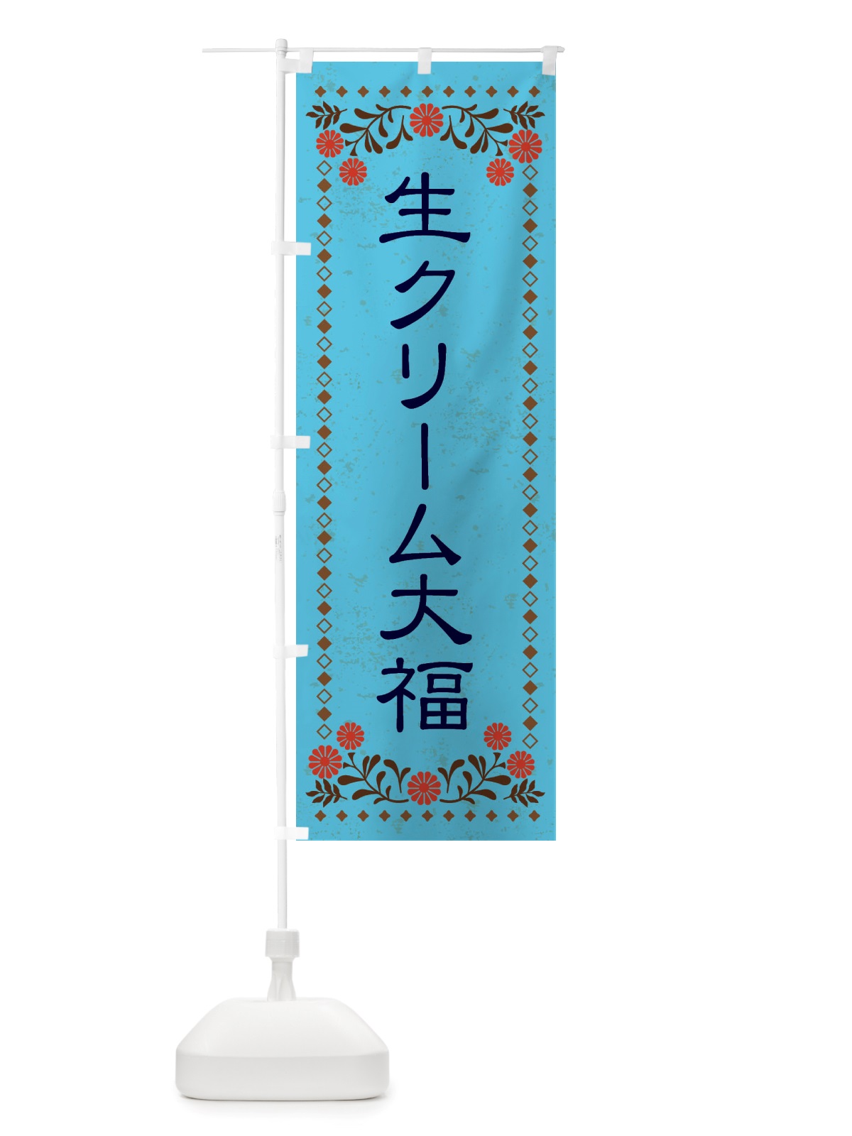 のぼり 生クリーム大福・和菓子・レトロ風 のぼり旗 X83A(デザイン【C】)
