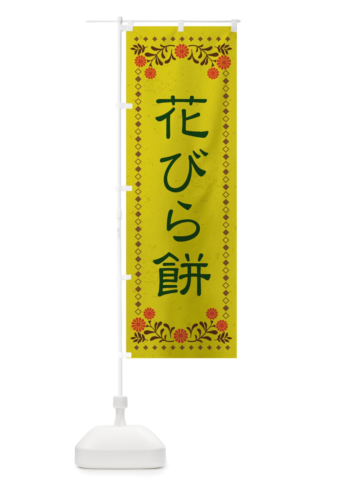 のぼり 花びら餅・和菓子・レトロ風 のぼり旗 X83C(デザイン【B】)