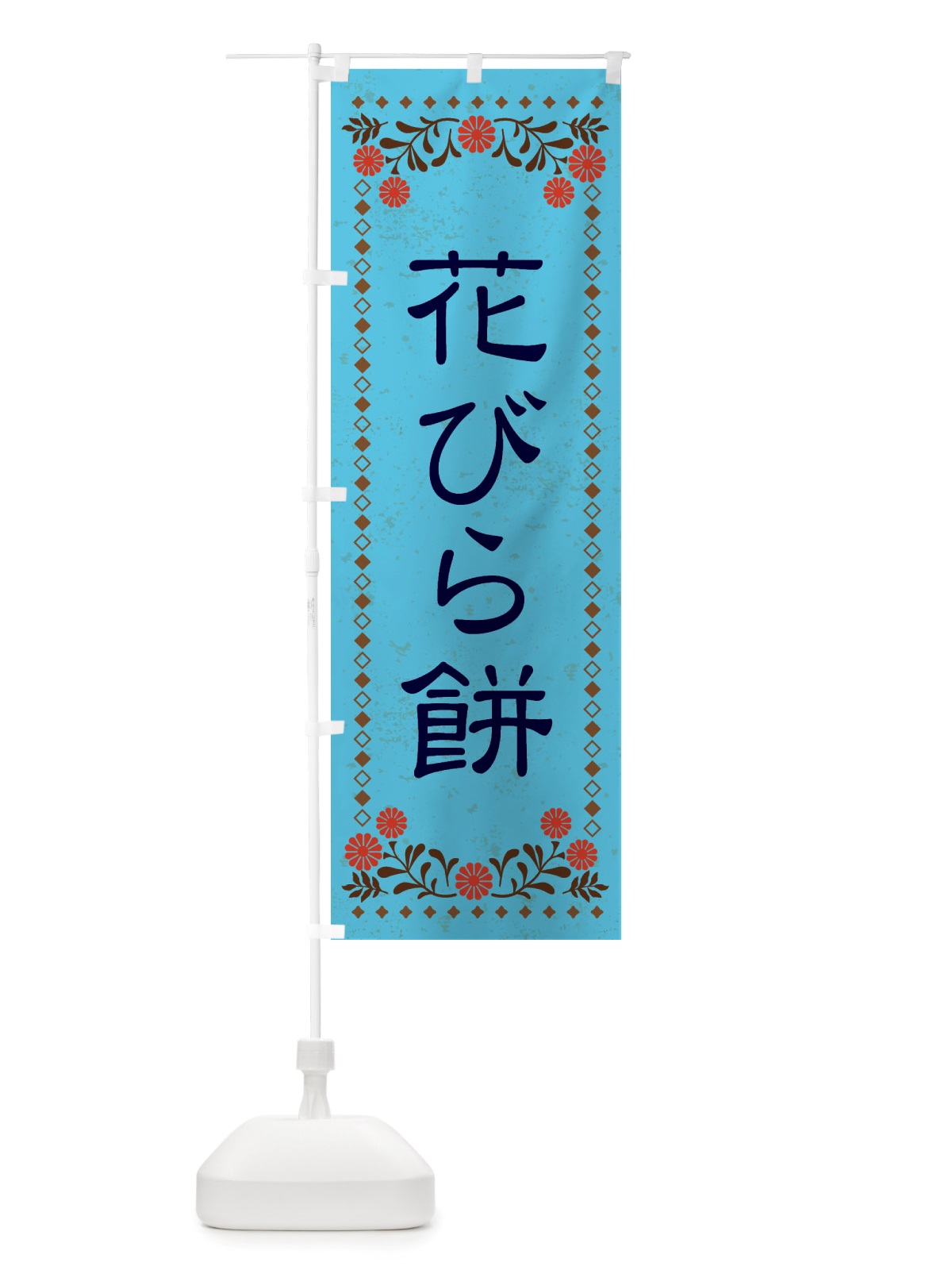 のぼり 花びら餅・和菓子・レトロ風 のぼり旗 X83C(デザイン【C】)