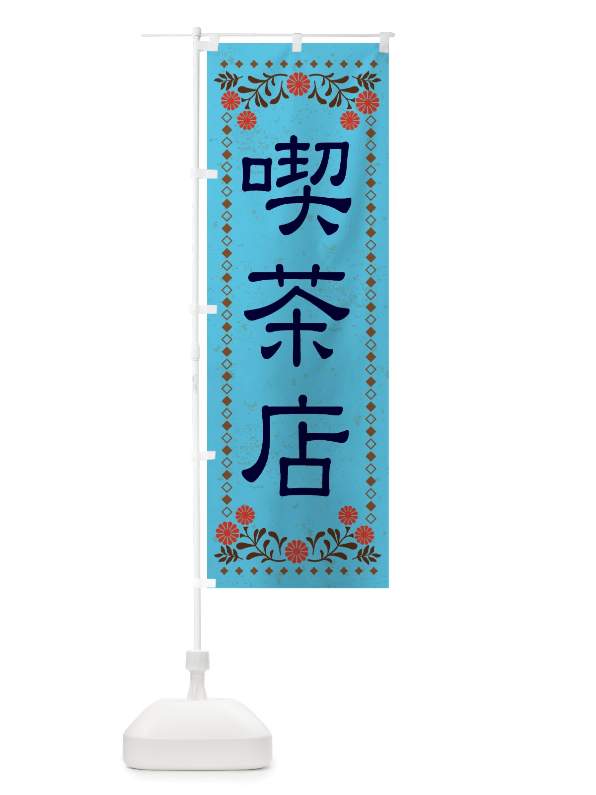 のぼり 喫茶店・レトロ風 のぼり旗 X83E(デザイン【C】)