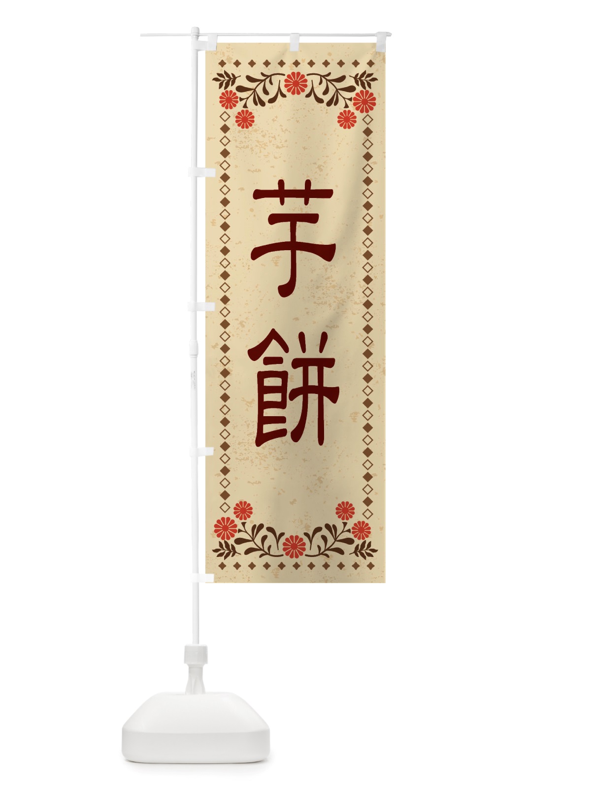 のぼり 芋餅・和菓子・レトロ風 のぼり旗 X83J(デザイン【A】)
