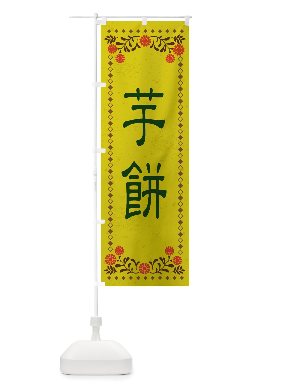 のぼり 芋餅・和菓子・レトロ風 のぼり旗 X83J(デザイン【B】)