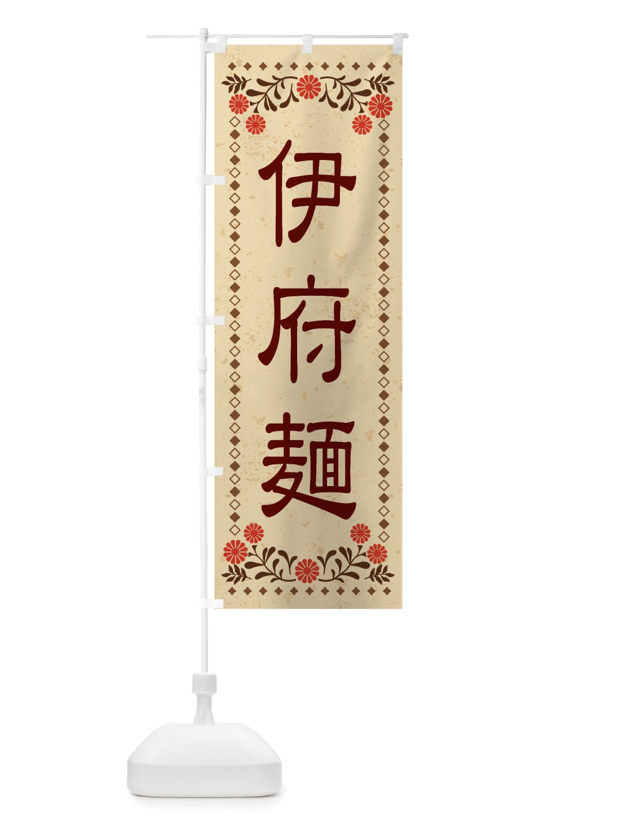 のぼり 伊府麺・レトロ風 のぼり旗 X83K(デザイン【A】)