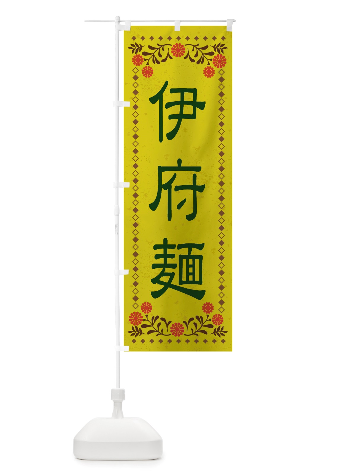 のぼり 伊府麺・レトロ風 のぼり旗 X83K(デザイン【B】)