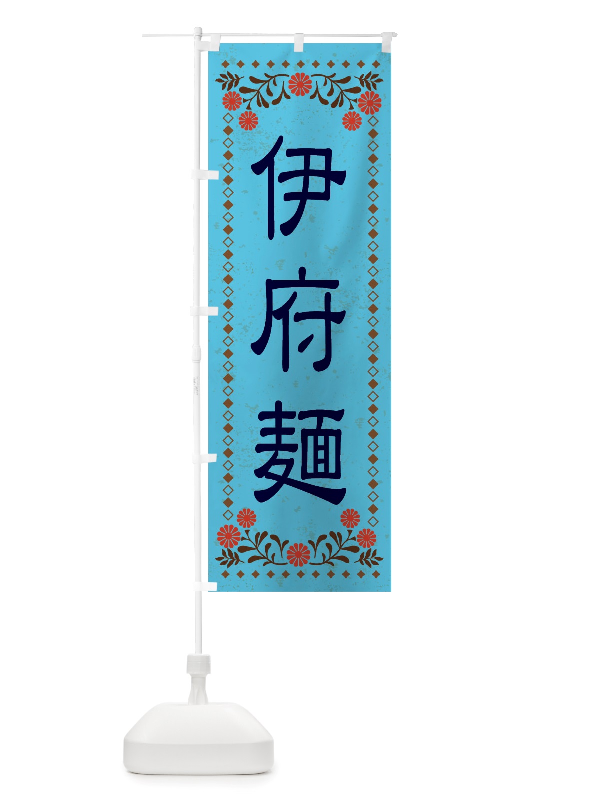 のぼり 伊府麺・レトロ風 のぼり旗 X83K(デザイン【C】)