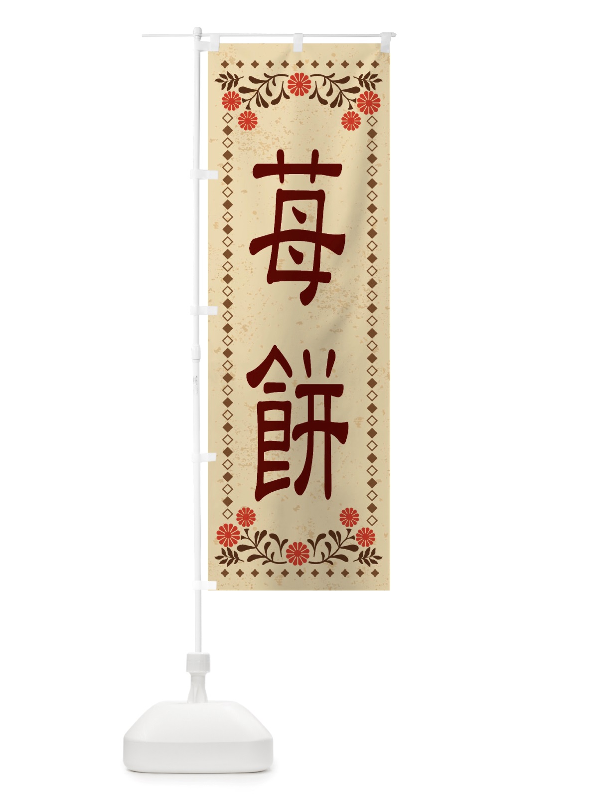 のぼり 苺餅・和菓子・レトロ風 のぼり旗 X83L(デザイン【A】)