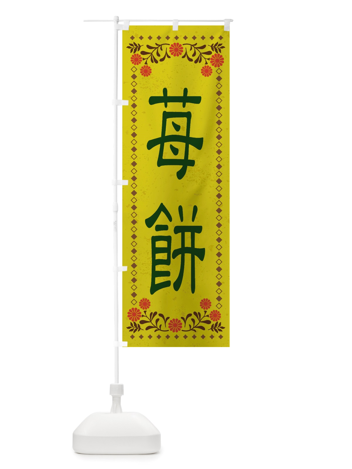 のぼり 苺餅・和菓子・レトロ風 のぼり旗 X83L(デザイン【B】)